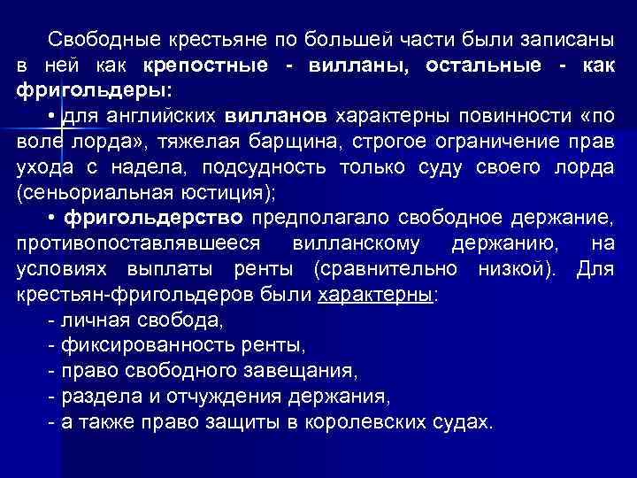 Свободные крестьяне по большей части были записаны в ней как крепостные - вилланы, остальные