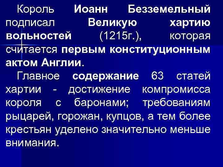 Король Иоанн Безземельный подписал Великую хартию вольностей (1215 г. ), которая считается первым конституционным