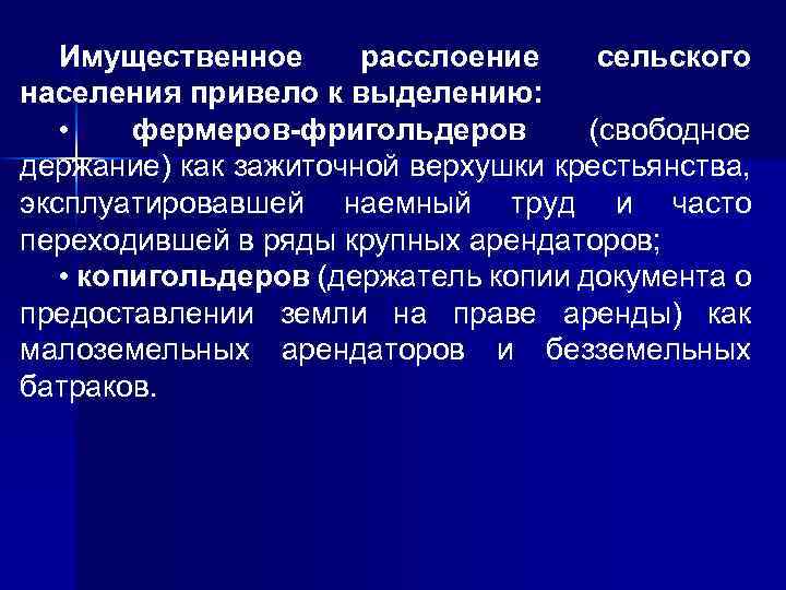 Имущественное расслоение сельского населения привело к выделению: • фермеров-фригольдеров (свободное держание) как зажиточной верхушки