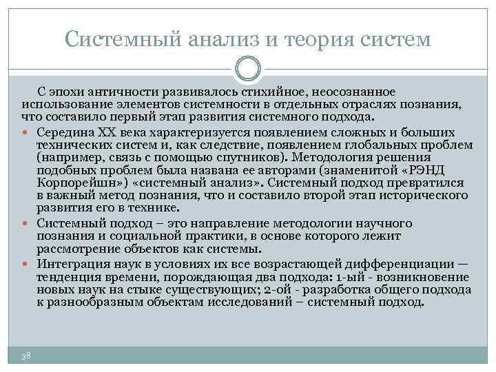 Системный анализ и теория систем С эпохи античности развивалось стихийное, неосознанное использование элементов системности