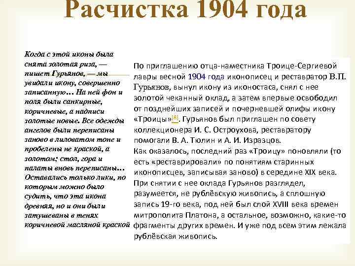 Расчистка 1904 года Когда с этой иконы была снята золотая риза, — По приглашению