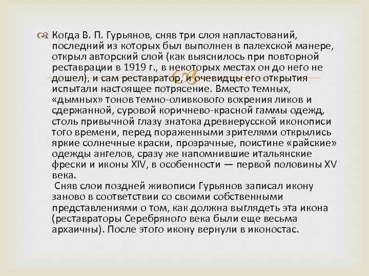  Когда В. П. Гурьянов, сняв три слоя напластований, последний из которых был выполнен