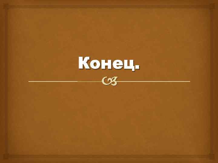 Конец. 