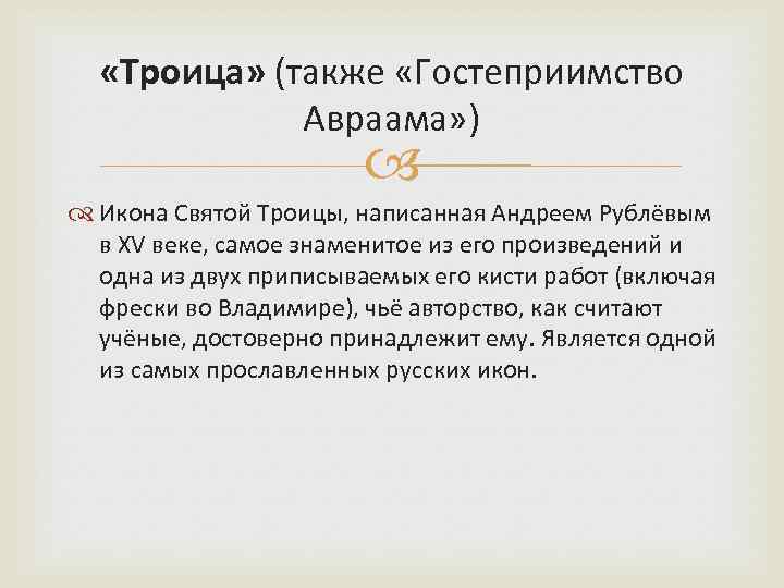  «Троица» (также «Гостеприимство Авраама» ) Икона Святой Троицы, написанная Андреем Рублёвым в XV