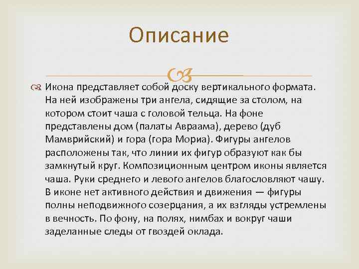 Описание Икона представляет собой доску вертикального формата. На ней изображены три ангела, сидящие за