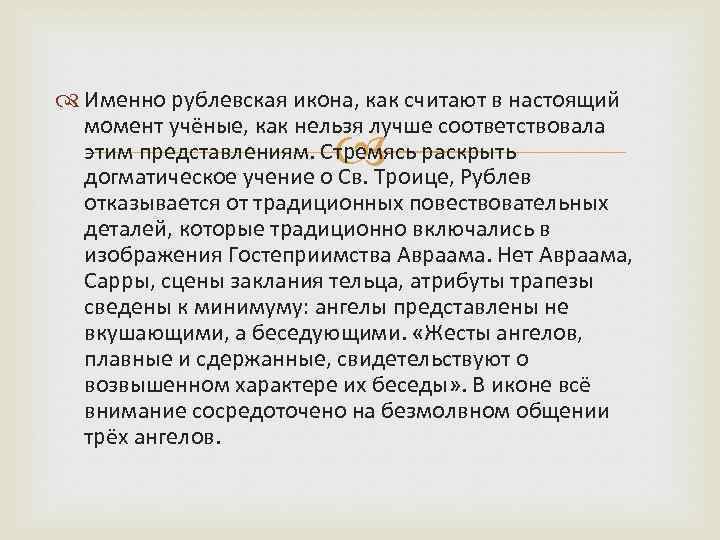  Именно рублевская икона, как считают в настоящий момент учёные, как нельзя лучше соответствовала