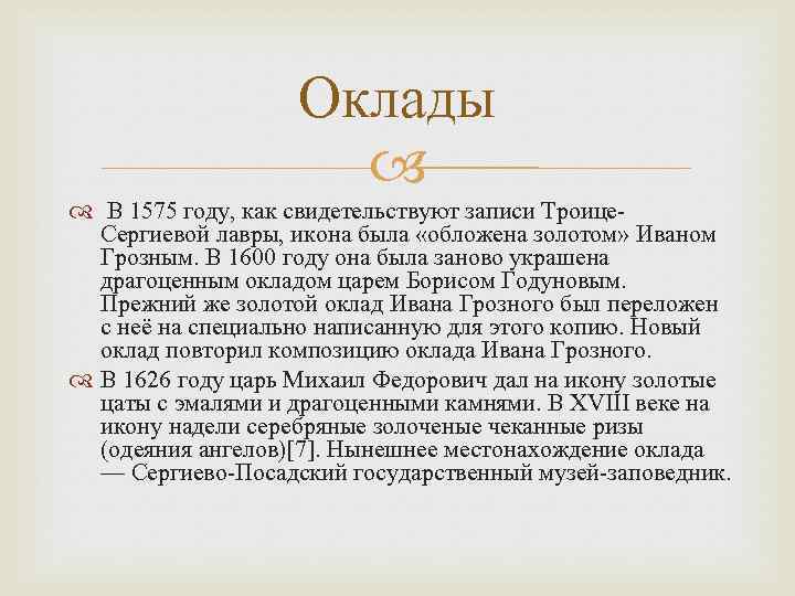 Оклады В 1575 году, как свидетельствуют записи Троице. Сергиевой лавры, икона была «обложена золотом»