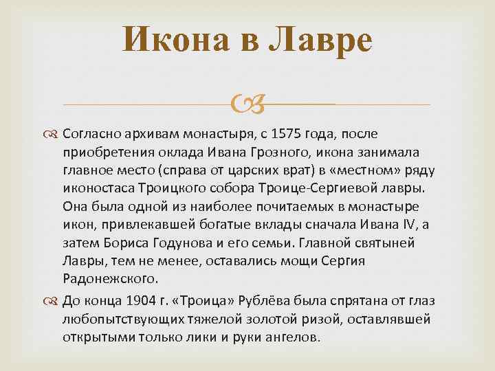 Икона в Лавре Согласно архивам монастыря, с 1575 года, после приобретения оклада Ивана Грозного,