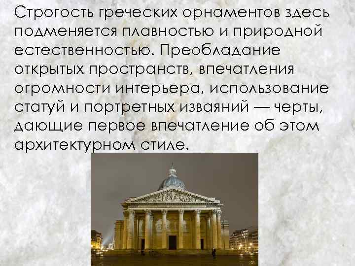 Строгость греческих орнаментов здесь подменяется плавностью и природной естественностью. Преобладание открытых пространств, впечатления огромности