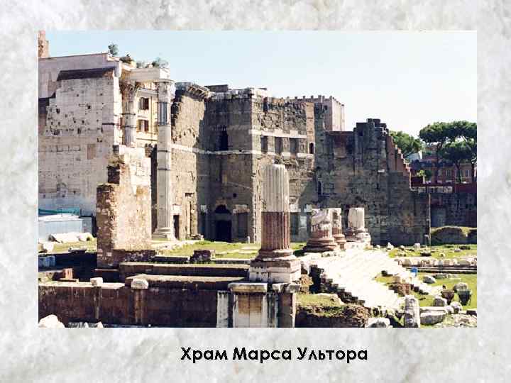 Храм Марса Ультора 