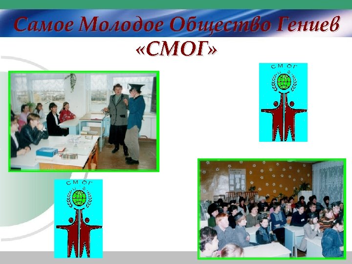 Самое Молодое Общество Гениев «СМОГ» 
