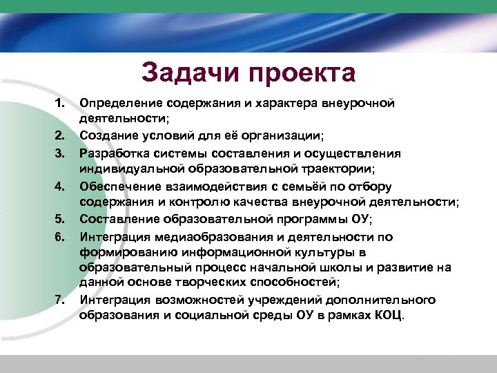 Задачи проекта 1. 2. 3. 4. 5. 6. 7. Определение содержания и характера внеурочной