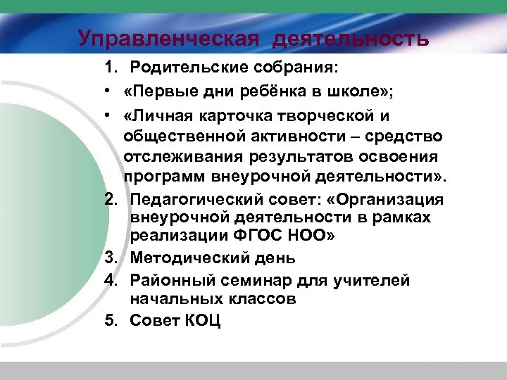 Управленческая деятельность 1. Родительские собрания: • «Первые дни ребёнка в школе» ; • «Личная