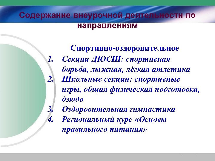 Содержание внеурочной деятельности по направлениям 1. 2. 3. 4. Спортивно-оздоровительное Секции ДЮСШ: спортивная борьба,