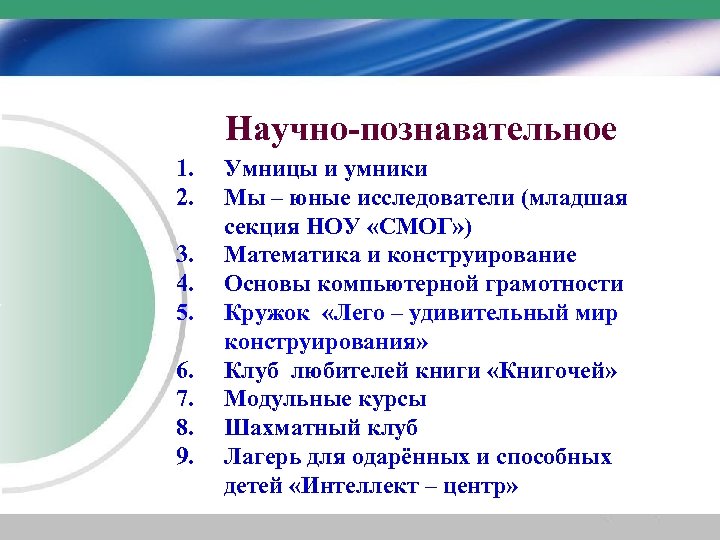 Научно-познавательное 1. 2. 3. 4. 5. 6. 7. 8. 9. Умницы и умники Мы
