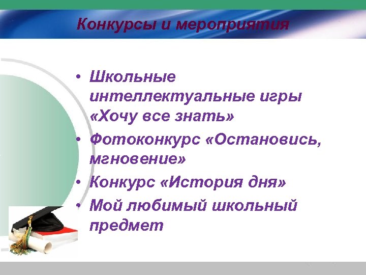 Конкурсы и мероприятия • Школьные интеллектуальные игры «Хочу все знать» • Фотоконкурс «Остановись, мгновение»