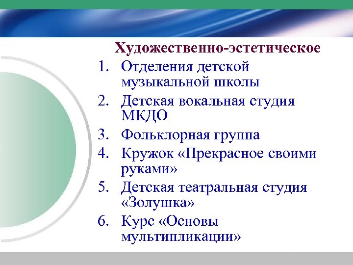 1. 2. 3. 4. 5. 6. Художественно-эстетическое Отделения детской музыкальной школы Детская вокальная студия