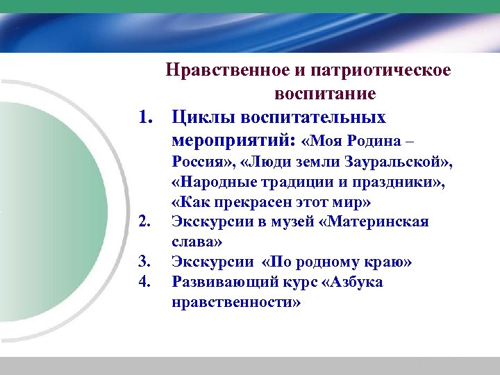 Нравственное и патриотическое воспитание 1. Циклы воспитательных мероприятий: «Моя Родина – 2. 3. 4.
