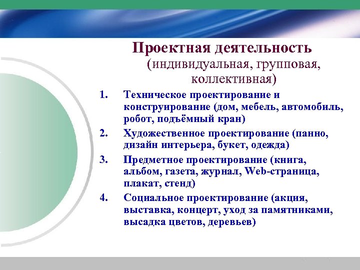 Проектная деятельность (индивидуальная, групповая, коллективная) 1. 2. 3. 4. Техническое проектирование и конструирование (дом,