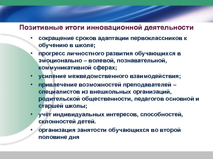 Позитивные итоги инновационной деятельности • сокращение сроков адаптации первоклассников к обучению в школе; •