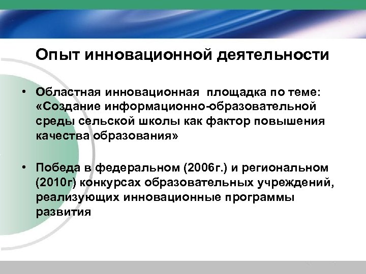 Опыт инновационной деятельности • Областная инновационная площадка по теме: «Создание информационно-образовательной среды сельской школы