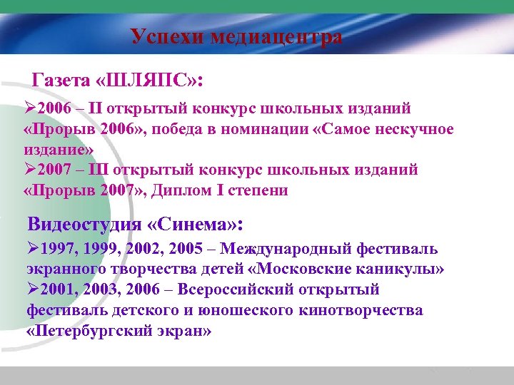 Успехи медиацентра Газета «ШЛЯПС» : Ø 2006 – II открытый конкурс школьных изданий «Прорыв