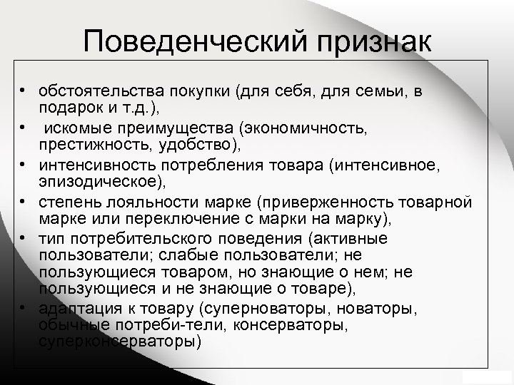 Поведенческий признак • обстоятельства покупки (для себя, для семьи, в подарок и т. д.