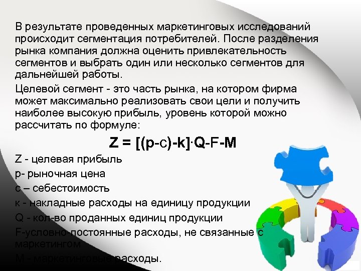 . В результате проведенных маркетинговых исследований происходит сегментация потребителей. После разделения рынка компания должна