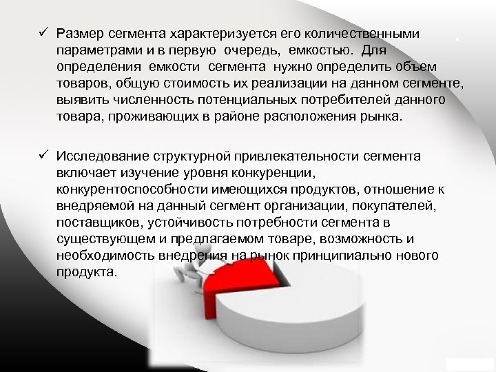 Низкий сегмент. Размер сегмента характеризуется его. Оценка размера целевого сегмента. Емкость целевого сегмента. Количественная оценка целевого сегмента покупателей это.