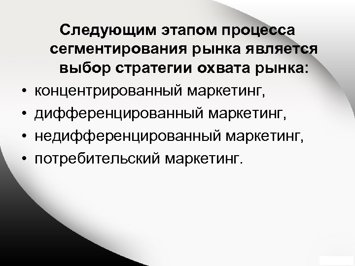  • • Следующим этапом процесса сегментирования рынка является выбор стратегии охвата рынка: концентрированный