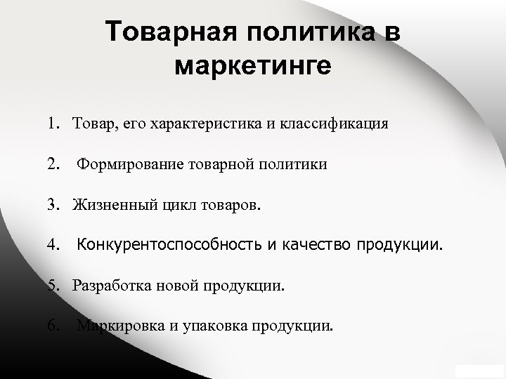 Политика маркетинга. Товарная политика в маркетинге. Элементы товарной политики в маркетинге. Направления товарной политики в маркетинге. Тема: Товарная политика в маркетинге.