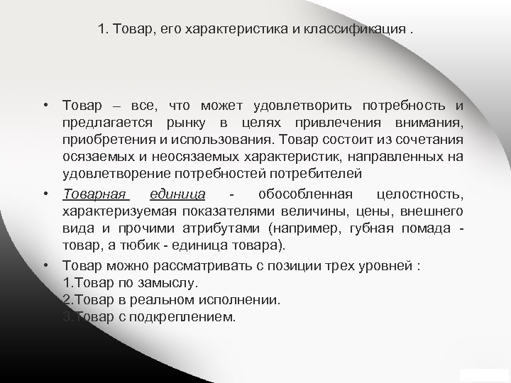 1. Товар, его характеристика и классификация. • Товар – все, что может удовлетворить потребность