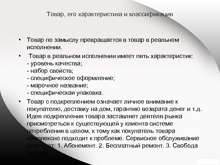 Товар, его характеристика и классификация • Товар по замыслу превращается в товар в реальном