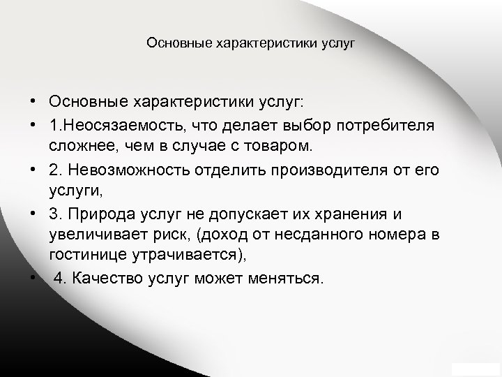 Основные характеристики услуг • Основные характеристики услуг: • 1. Неосязаемость, что делает выбор потребителя