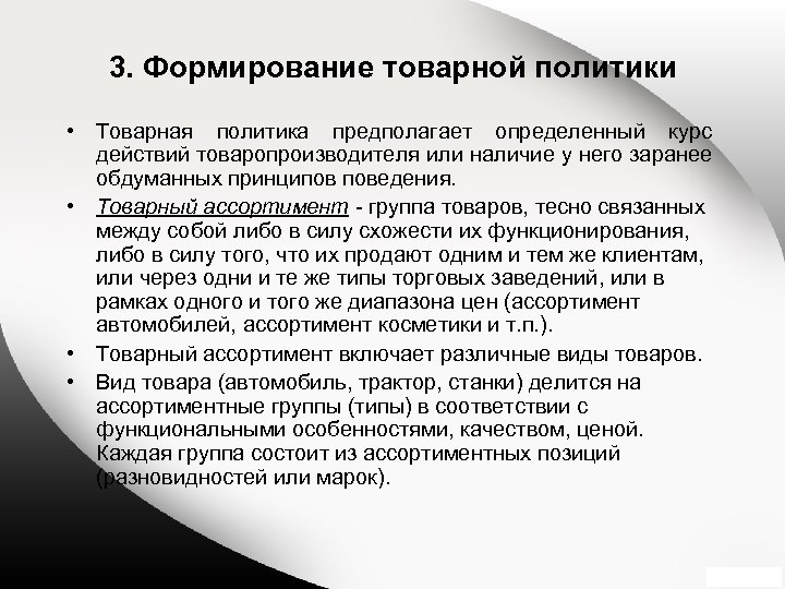 3. Формирование товарной политики • Товарная политика предполагает определенный курс действий товаропроизводителя или наличие