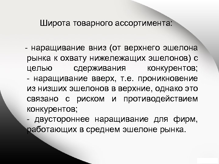  Широта товарного ассортимента: наращивание вниз (от верхнего эшелона рынка к охвату нижележащих эшелонов)