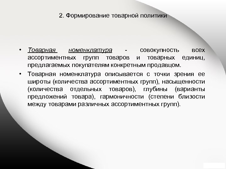 2. Формирование товарной политики • Товарная номенклатура совокупность всех ассортиментных групп товаров и товарных