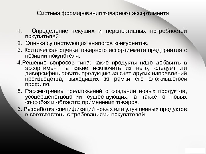 Система формирования товарного ассортимента 1. Определение текущих и перспективных потребностей покупателей. 2. Оценка существующих