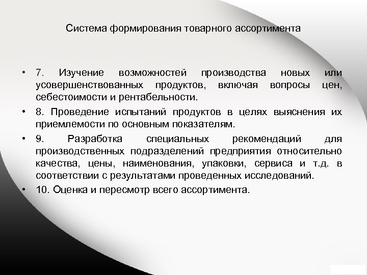 Система формирования товарного ассортимента • 7. Изучение возможностей производства новых или усовершенствованных продуктов, включая