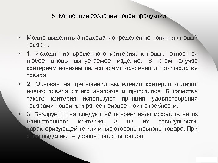 5. Концепция создания новой продукции • Можно выделить 3 подхода к определению понятия «новый