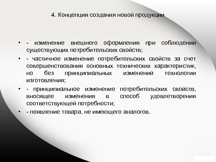 4. Концепция создания новой продукции • изменение внешнего оформления при соблюдении существующих потребительских свойств;