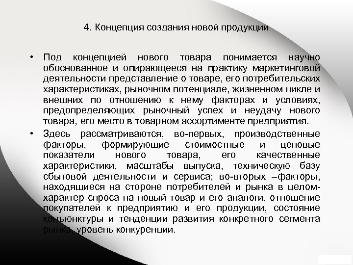 4. Концепция создания новой продукции • Под концепцией нового товара понимается научно обоснованное и