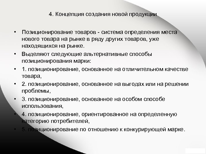 4. Концепция создания новой продукции • Позиционирование товаров система определения места нового товара на