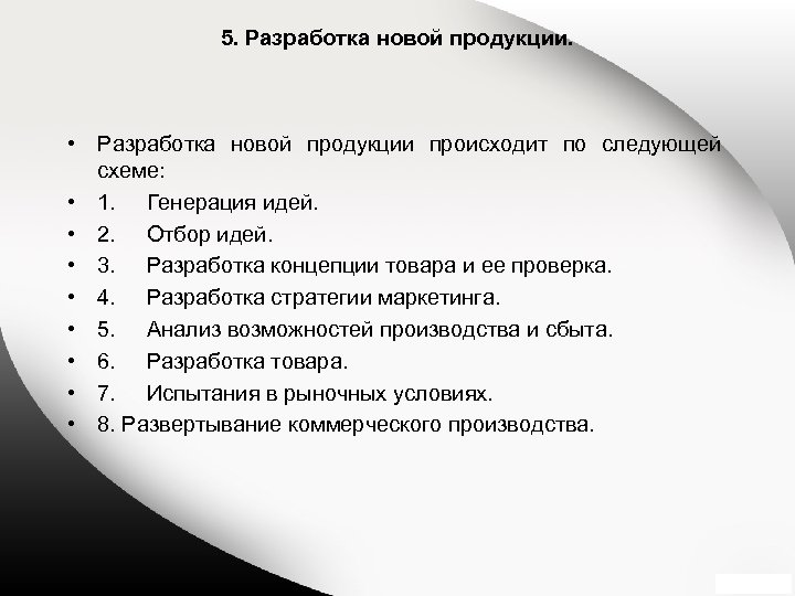 5. Разработка новой продукции. • Разработка новой продукции происходит по следующей схеме: • 1.