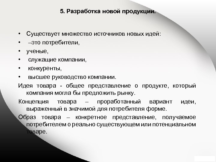 5. Разработка новой продукции. • Существует множество источников новых идей: • –это потребители, •