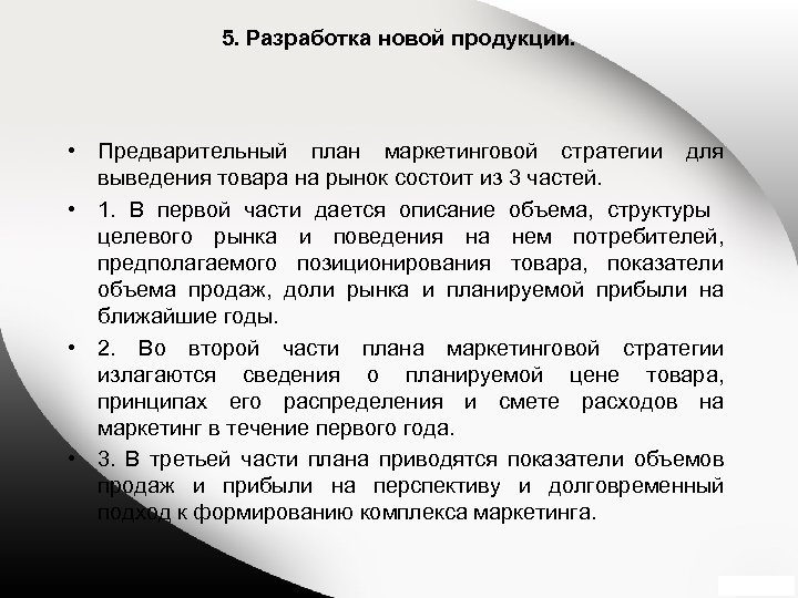 5. Разработка новой продукции. • Предварительный план маркетинговой стратегии для выведения товара на рынок