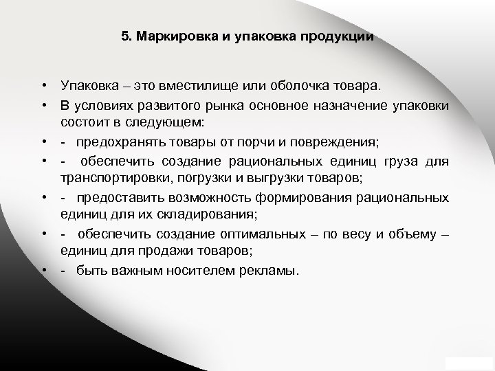 5. Маркировка и упаковка продукции • Упаковка – это вместилище или оболочка товара. •