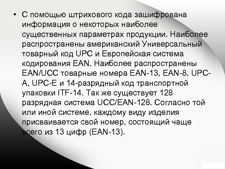  • C помощью штрихового кода зашифрована информация о некоторых наиболее существенных параметрах продукции.