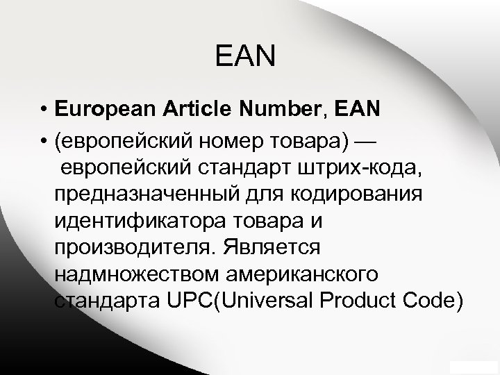 EAN • European Article Number, EAN • (европейский номер товара) — европейский стандарт штрих