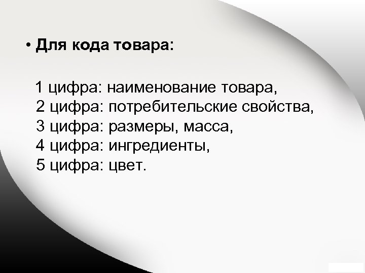  • Для кода товара: 1 цифра: наименование товара, 2 цифра: потребительские свойства, 3